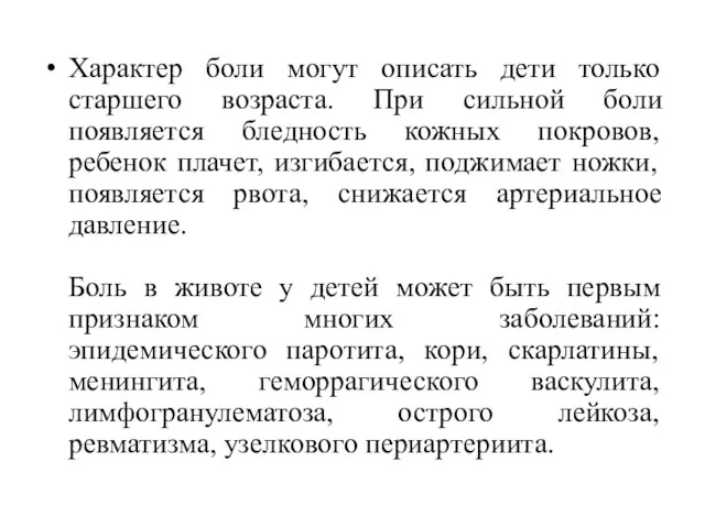 Характер боли могут описать дети только старшего возраста. При сильной боли