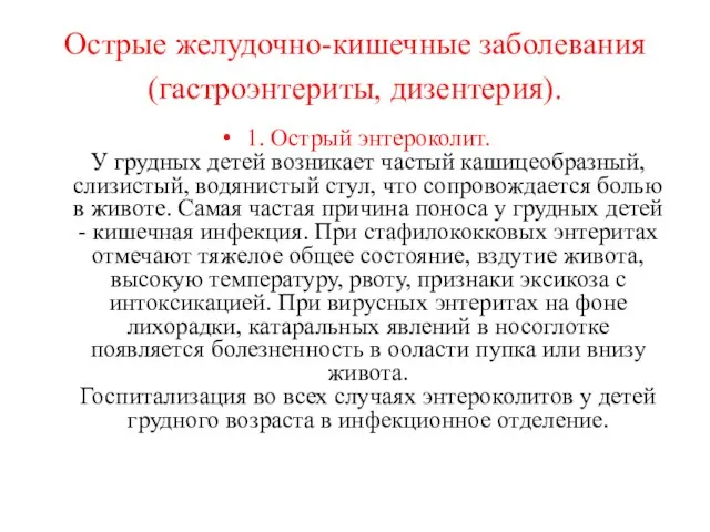 Острые желудочно-кишечные заболевания (гастроэнтериты, дизентерия). 1. Острый энтероколит. У грудных детей