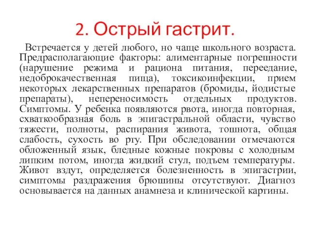 2. Острый гастрит. Встречается у детей любого, но чаще школьного возраста.