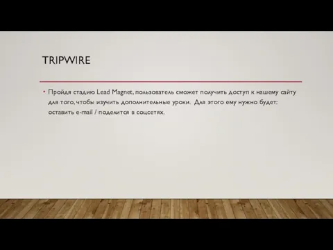 TRIPWIRE Пройдя стадию Lead Magnet, пользователь сможет получить доступ к нашему