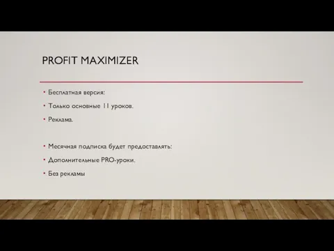 PROFIT MAXIMIZER Бесплатная версия: Только основные 11 уроков. Реклама. Месячная подписка