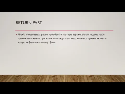 RETURN PART Чтобы пользователь решил приобрести платную версию, спустя неделю наше