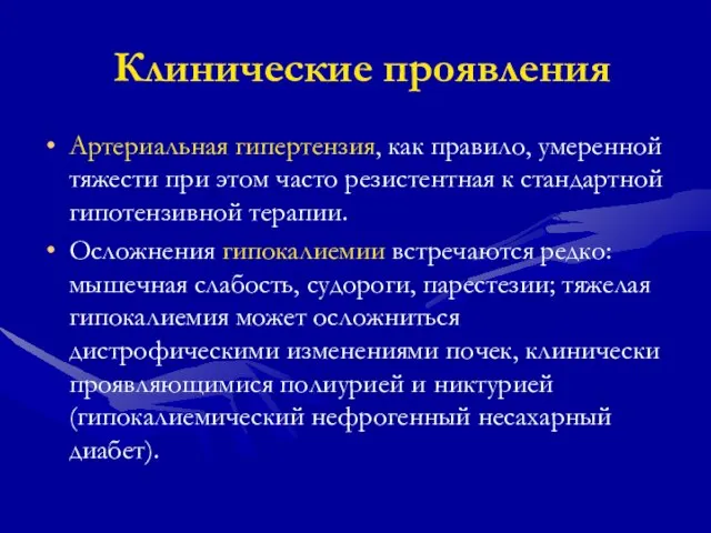 Клинические проявления Артериальная гипертензия, как правило, умеренной тяжести при этом часто