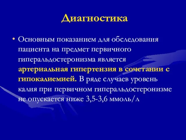 Диагностика Основным показанием для обследования пациента на предмет первичного гиперальдостеронизма является