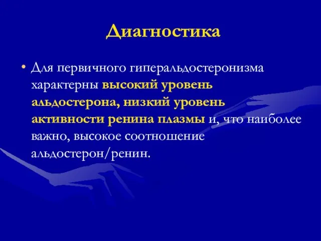 Диагностика Для первичного гиперальдостеронизма характерны высокий уровень альдостерона, низкий уровень активности