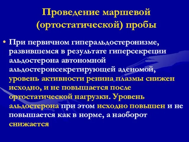 Проведение маршевой (ортостатической) пробы При первичном гиперальдостеронизме, развившемся в результате гиперсекреции