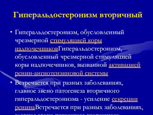 Гиперальдостеронизм вторичный Гиперальдостеронизм, обусловленный чрезмерной стимуляцией коры надпочечниковГиперальдостеронизм, обусловленный чрезмерной стимуляцией