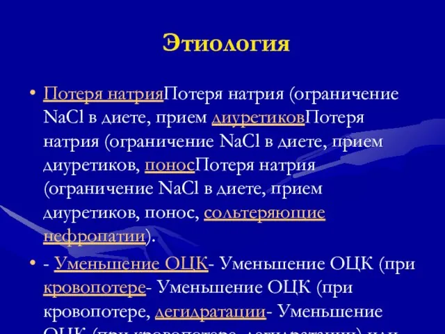 Этиология Потеря натрияПотеря натрия (ограничение NaCl в диете, прием диуретиковПотеря натрия