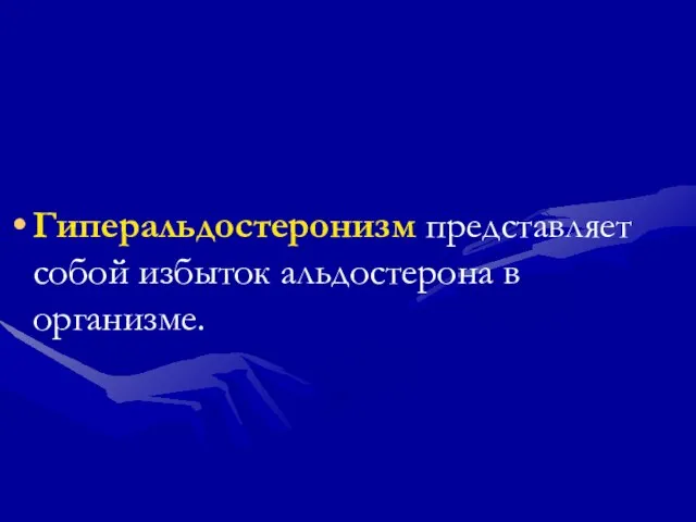 Гиперальдостеронизм представляет собой избыток альдостерона в организме.