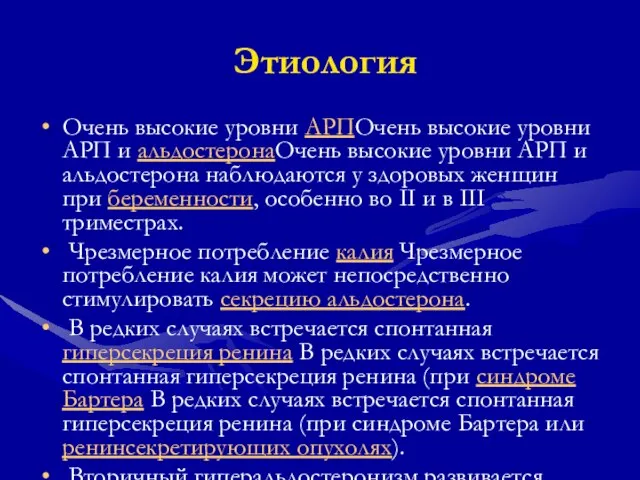 Этиология Очень высокие уровни АРПОчень высокие уровни АРП и альдостеронаОчень высокие