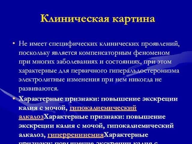 Клиническая картина Не имеет специфических клинических проявлений, поскольку является компенсаторным феноменом