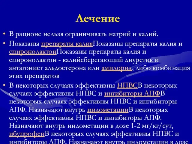 Лечение В рационе нельзя ограничивать натрий и калий. Показаны препараты калияПоказаны