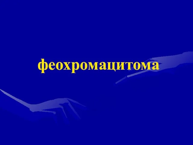 феохромацитома