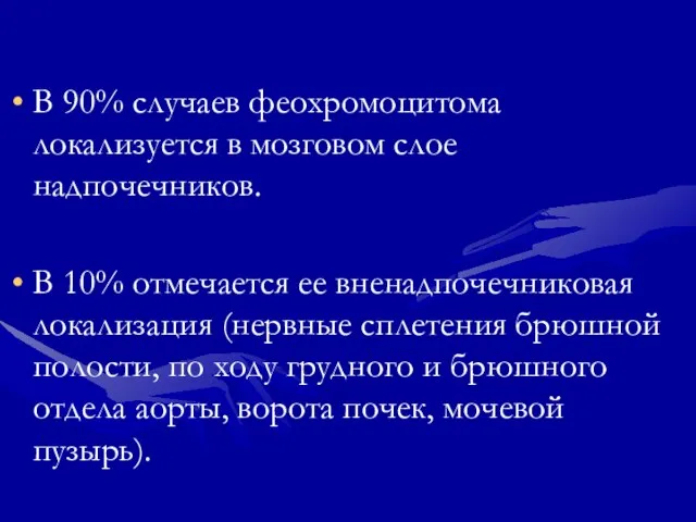 В 90% случаев феохромоцитома локализуется в мозговом слое надпочечников. В 10%