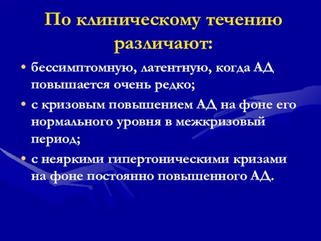 По клиническому течению различают: бессимптомную, латентную, когда АД повышается очень редко;