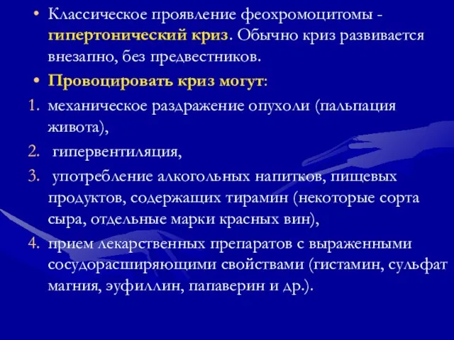 Классическое проявление феохромоцитомы - гипертонический криз. Обычно криз развивается внезапно, без