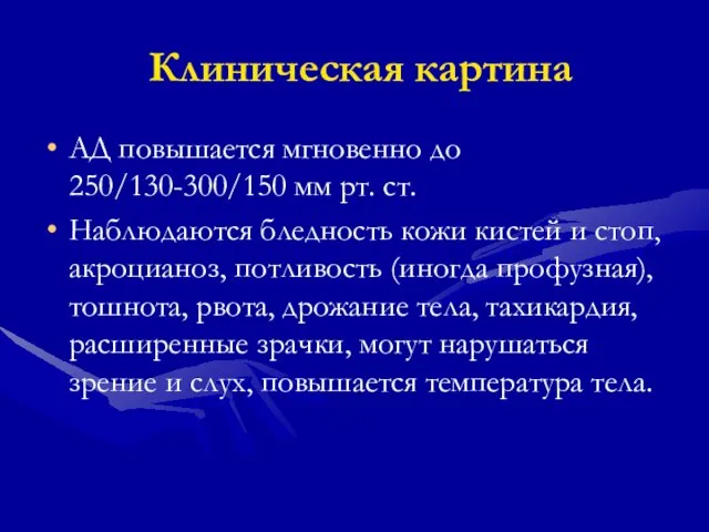 Клиническая картина АД повышается мгновенно до 250/130-300/150 мм рт. ст. Наблюдаются