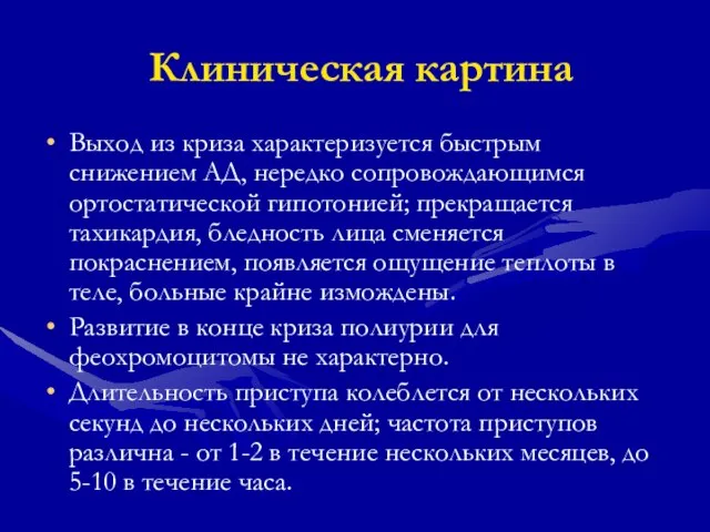 Клиническая картина Выход из криза характеризуется быстрым снижением АД, нередко сопровождающимся