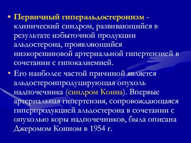 Первичный гиперальдостеронизм - клинический синдром, развивающийся в результате избыточной продукции альдостерона,