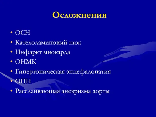 Осложнения ОСН Катехоламиновый шок Инфаркт миокарда ОНМК Гипертоническая энцефалопатия ОПН Расслаивающая аневризма аорты