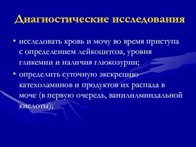 Диагностические исследования исследовать кровь и мочу во время приступа с определением