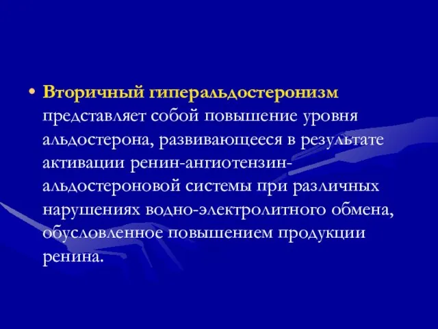 Вторичный гиперальдостеронизм представляет собой повышение уровня альдостерона, развивающееся в результате активации