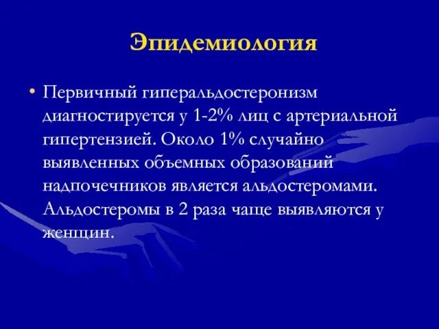 Эпидемиология Первичный гиперальдостеронизм диагностируется у 1-2% лиц с артериальной гипертензией. Около