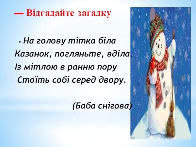 — Відгадайте загадку • На голову тітка біла Казанок, погляньте, вділа.