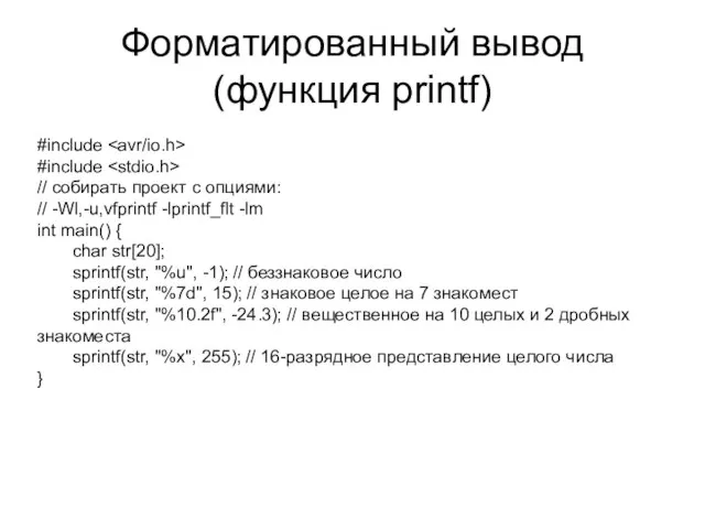 Форматированный вывод (функция printf) #include #include // собирать проект с опциями: