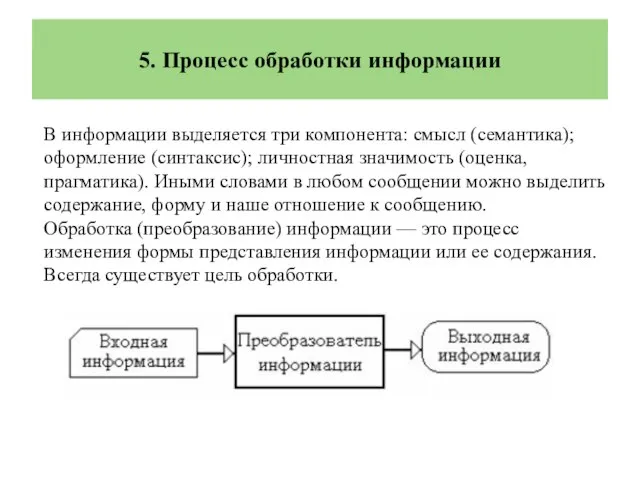 5. Процесс обработки информации В информации выделяется три компонента: смысл (семантика);