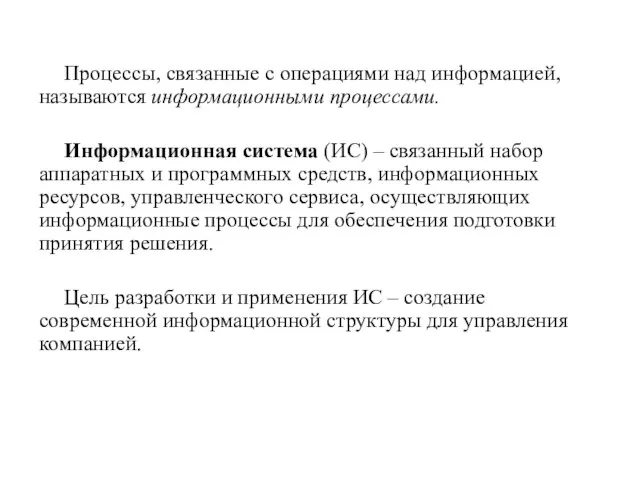 Процессы, связанные с операциями над информацией, называются информационными процессами. Информационная система