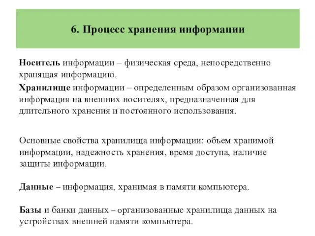 Носитель информации – физическая среда, непосредственно хранящая информацию. Хранилище информации –