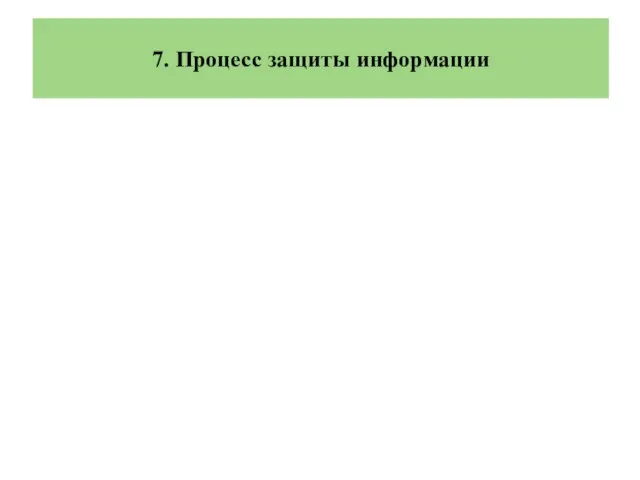 7. Процесс защиты информации