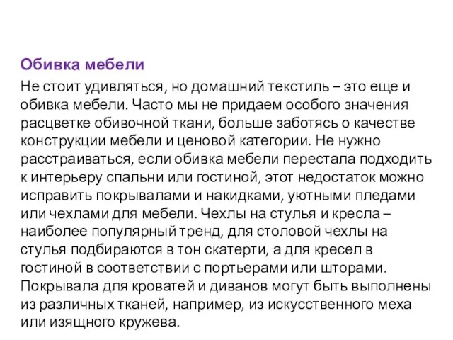 Обивка мебели Не стоит удивляться, но домашний текстиль – это еще