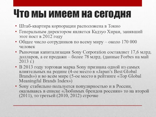 Что мы имеем на сегодня Штаб-квартира корпорации расположена в Токио Генеральным