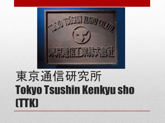 東京通信研究所 Tokyo Tsushin Kenkyu sho (TTK)