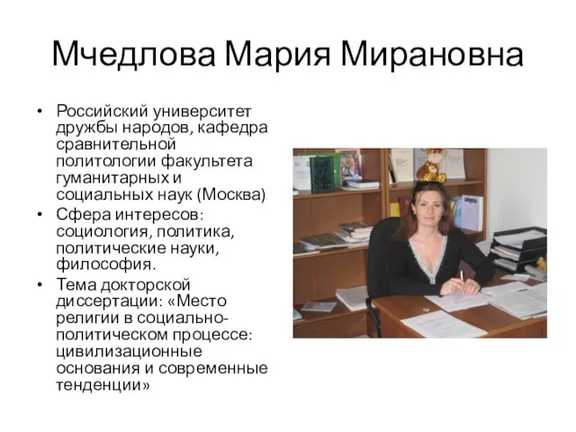 Мчедлова Мария Мирановна Российский университет дружбы народов, кафедра сравнительной политологии факультета