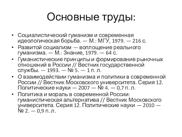 Основные труды: Социалистический гуманизм и современная идеологическая борьба. — М.: МГУ,