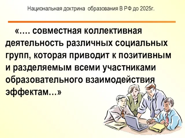 «…. совместная коллективная деятельность различных социальных групп, которая приводит к позитивным