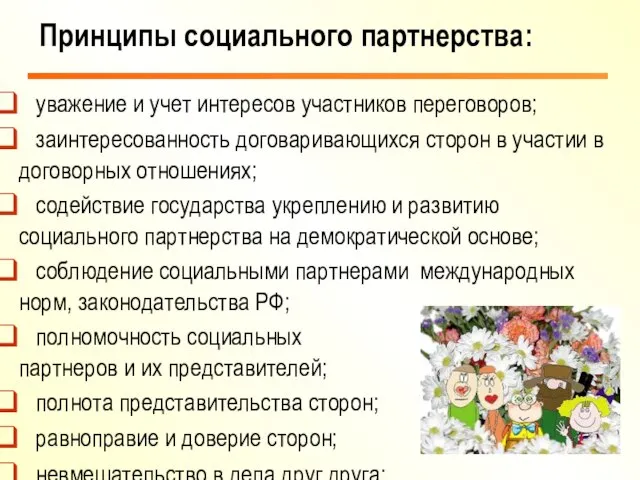 уважение и учет интересов участников переговоров; заинтересованность договаривающихся сторон в участии