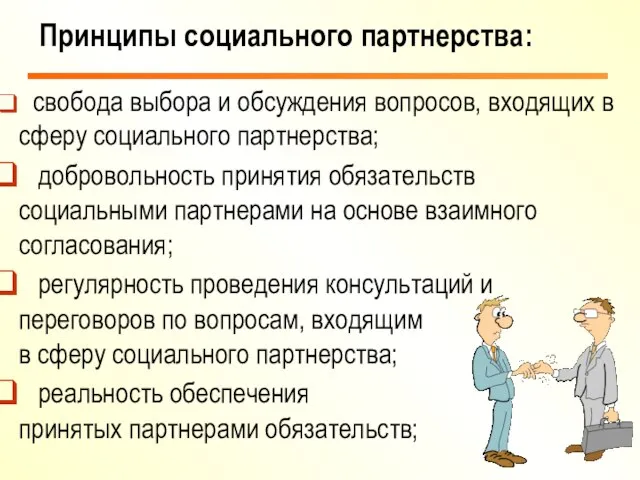 свобода выбора и обсуждения вопросов, входящих в сферу социального партнерства; добровольность