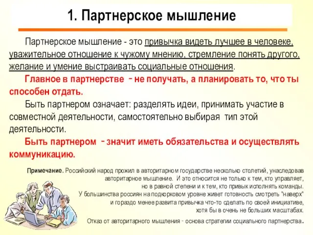 Партнерское мышление - это привычка видеть лучшее в человеке, уважительное отношение