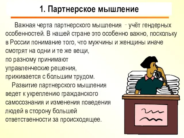 Важная черта партнерского мышления ‑ учёт гендерных особенностей. В нашей стране