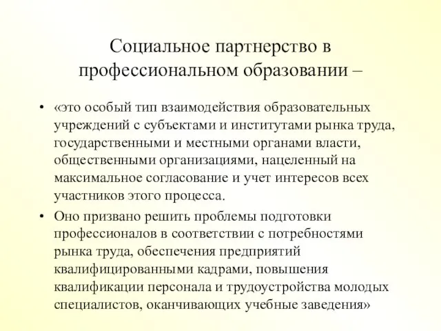 Социальное партнерство в профессиональном образовании – «это особый тип взаимодействия образовательных