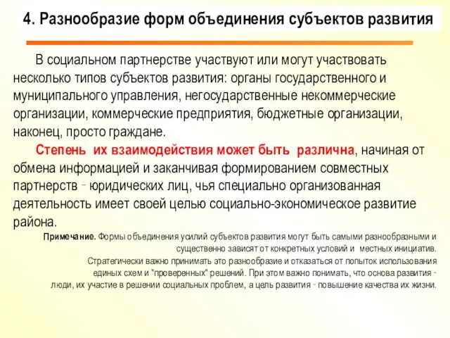 В социальном партнерстве участвуют или могут участвовать несколько типов субъектов развития: