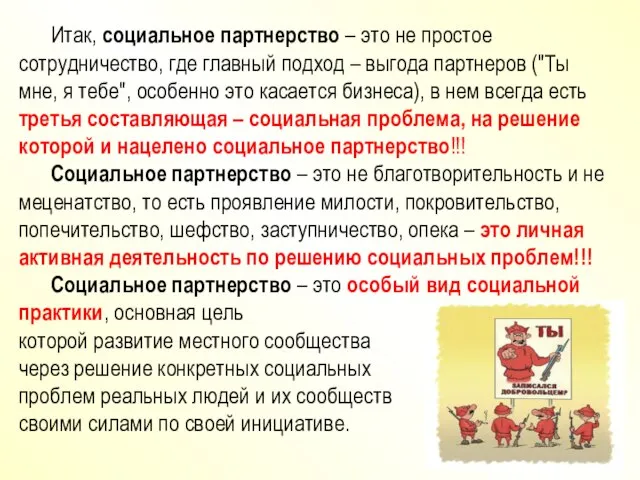 Итак, социальное партнерство – это не простое сотрудничество, где главный подход