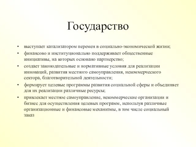 Государство выступает катализатором перемен в социально-экономической жизни; финансово и институционально поддерживает