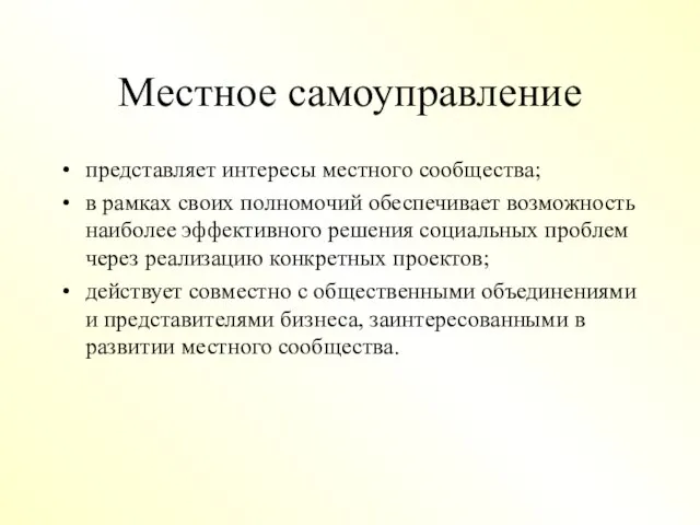 Местное самоуправление представляет интересы местного сообщества; в рамках своих полномочий обеспечивает