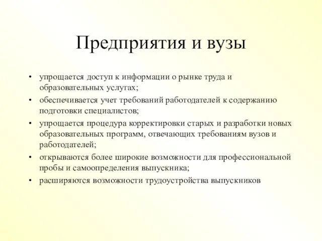 Предприятия и вузы упрощается доступ к информации о рынке труда и