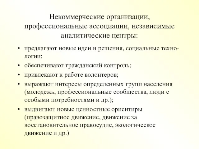 Некоммерческие организации, профессиональные ассоциации, независимые аналитические центры: предлагают новые идеи и